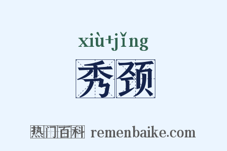 秀颈是什么意思的图片